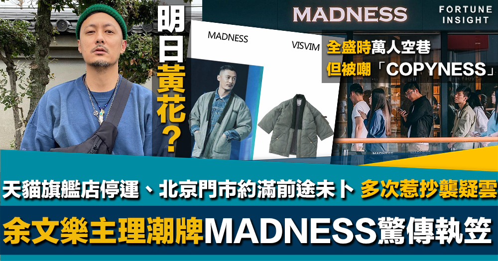 明日黃花？｜余文樂主理潮牌MADNESS驚傳執笠 天貓旗艦店停運北京門市未卜 多次惹抄襲疑雲