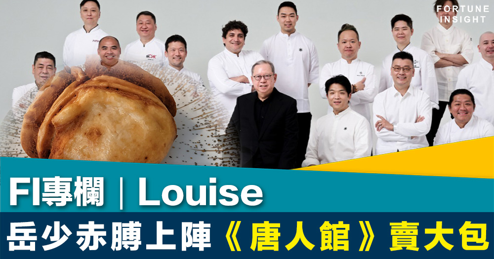 FI專欄｜岳少赤膊上陣 《唐人館》賣大包｜Louise