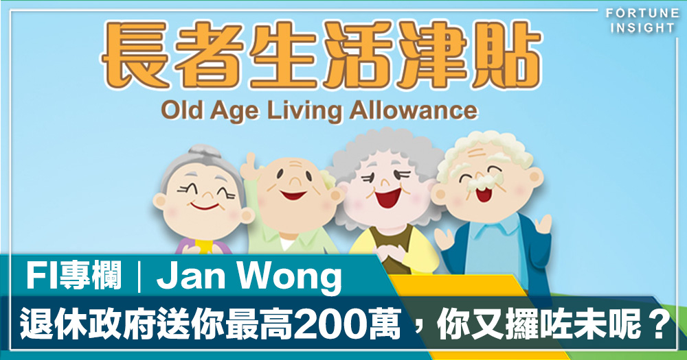 FI專欄｜退休政府送你最高200萬，你又攞咗未呢？｜Jan Wong