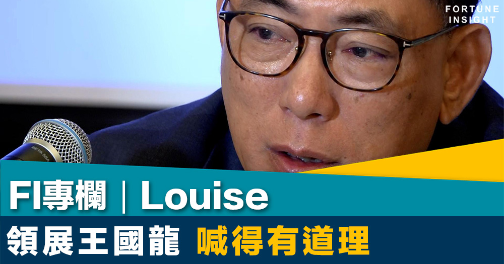 FI專欄｜領展王國龍 喊得有道理｜Louise
