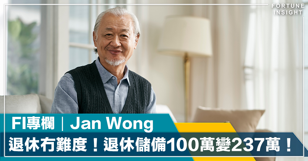 FI專欄｜退休冇難度！退休儲備100萬變237萬！｜Jan Wong