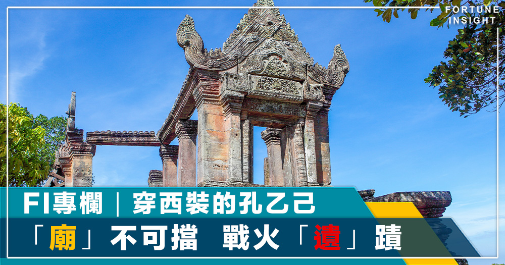 FI專欄｜「廟」不可擋 戰火「遺」蹟｜穿西裝的孔乙己