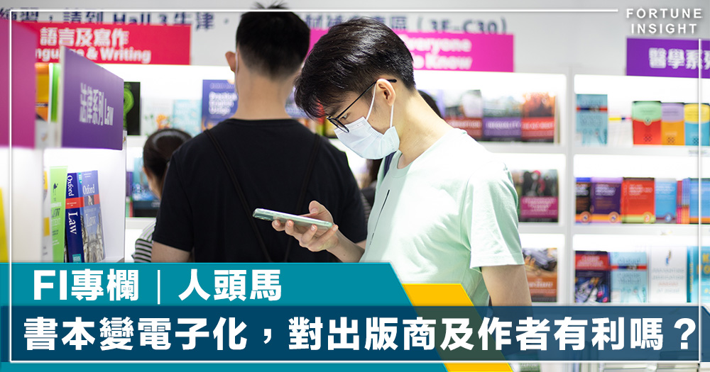FI專欄｜書本變成電子化，對出版商及作者有利嗎？｜人頭馬
