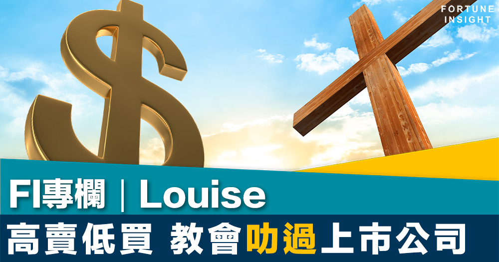 FI專欄｜高賣低買 教會叻過上市公司｜Louise