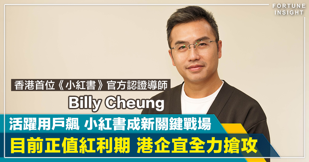 FI專訪｜活躍用戶飆 小紅書成新關鍵戰場  目前正值紅利期 港企宜全力搶攻｜Billy Cheung