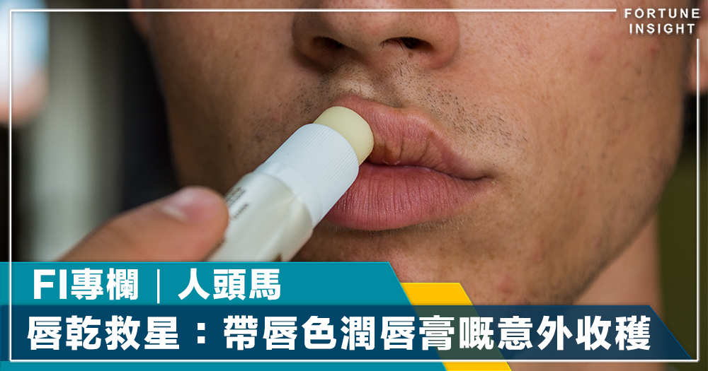 FI專欄｜唇乾救星：帶唇色潤唇膏嘅意外收穫｜人頭馬