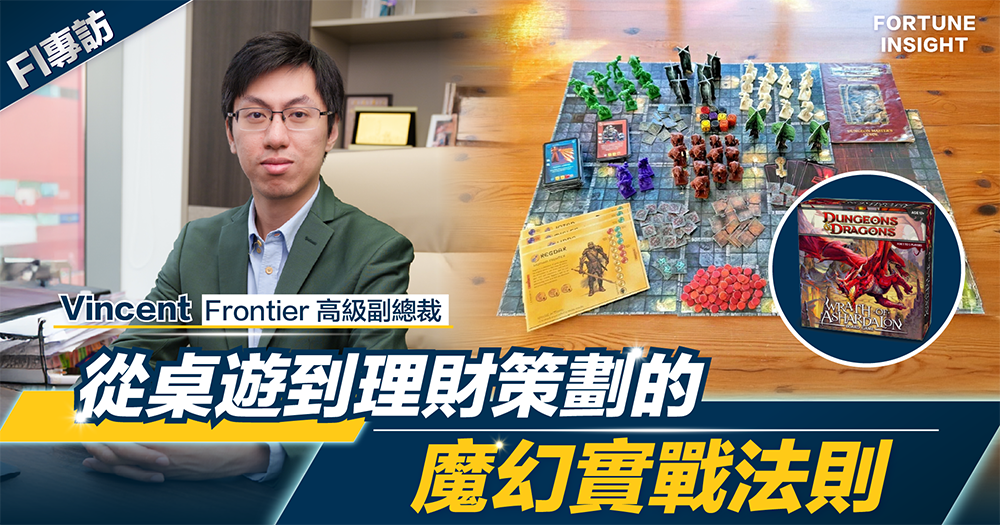 FI專訪｜從桌遊到理財策劃的魔幻實戰法則